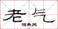 范連陞老氣隸書怎么寫