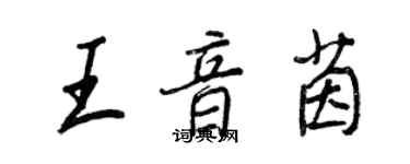 王正良王音茵行書個性簽名怎么寫