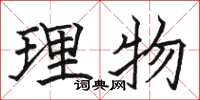 駱恆光理物楷書怎么寫