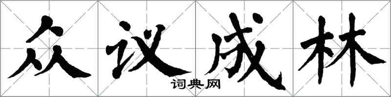 翁闓運眾議成林楷書怎么寫