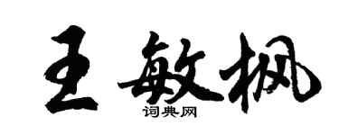胡問遂王敏楓行書個性簽名怎么寫