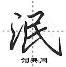 田英章寫的硬筆行書泯