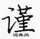 龐中華寫的硬筆楷書謹