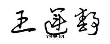 曾慶福王運靜草書個性簽名怎么寫