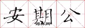 黃華生安期公楷書怎么寫