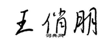 王正良王俏朋行書個性簽名怎么寫