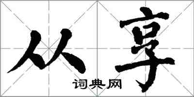 翁闓運從享楷書怎么寫