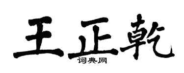 翁闓運王正乾楷書個性簽名怎么寫