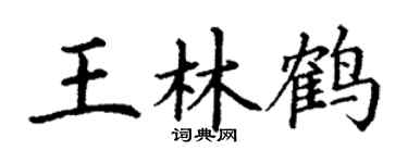 丁謙王林鶴楷書個性簽名怎么寫