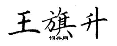 丁謙王旗升楷書個性簽名怎么寫