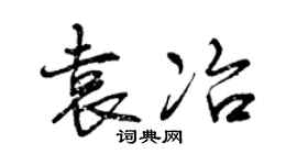 曾慶福袁冶行書個性簽名怎么寫