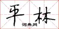 段相林平林行書怎么寫