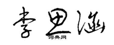 曾慶福李思涵草書個性簽名怎么寫