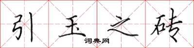 田英章引玉之磚楷書怎么寫