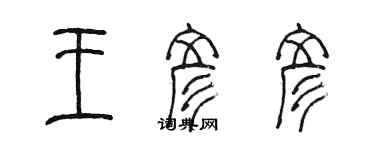 陳墨王彥彥篆書個性簽名怎么寫