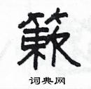 楊為國寫的硬筆隸書簌