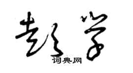 曾慶福彭學草書個性簽名怎么寫