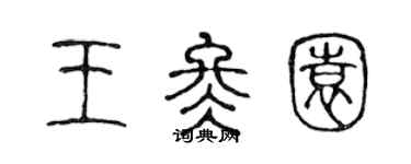 陳聲遠王冬園篆書個性簽名怎么寫