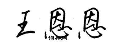 王正良王恩恩行書個性簽名怎么寫
