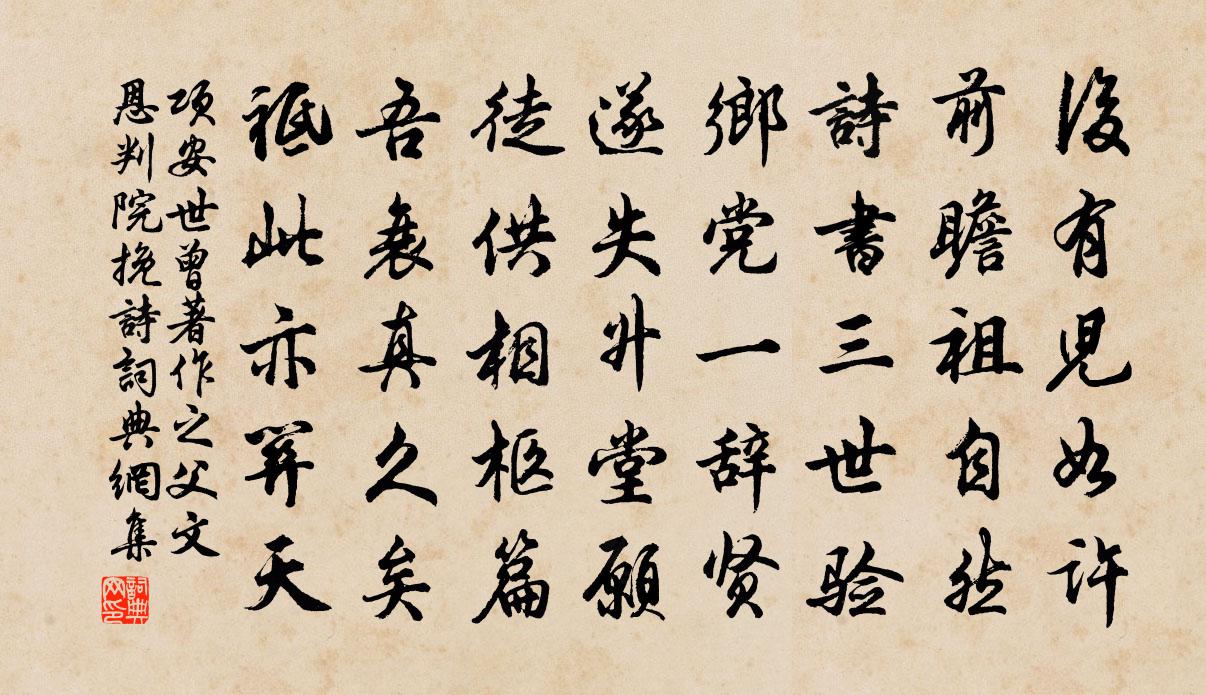 項安世曾著作之父文恩判院輓詩書法作品欣賞