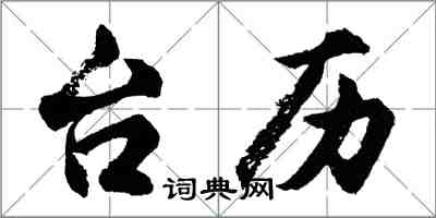 胡問遂檯曆行書怎么寫