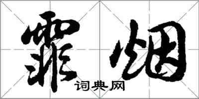 胡問遂霏煙行書怎么寫