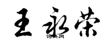 胡問遂王永榮行書個性簽名怎么寫