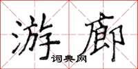 侯登峰遊廊楷書怎么寫