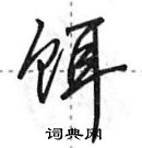 田英章寫的硬筆行書餌