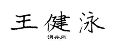 袁強王健泳楷書個性簽名怎么寫
