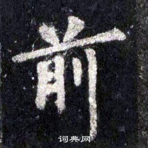 裴休圭峰禪師碑中前的寫法