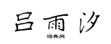 袁強呂雨汐楷書個性簽名怎么寫