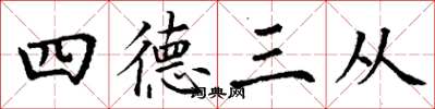 丁謙四德三從楷書怎么寫