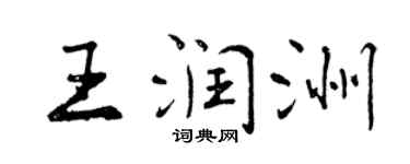 曾慶福王潤洲行書個性簽名怎么寫