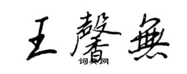 王正良王馨無行書個性簽名怎么寫
