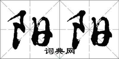 胡問遂陽陽行書怎么寫