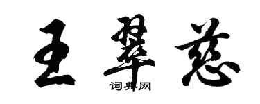 胡問遂王翠慈行書個性簽名怎么寫