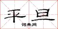 范連陞平旦隸書怎么寫