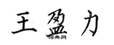 何伯昌王盈力楷書個性簽名怎么寫