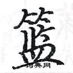 駱恆光寫的硬筆楷書籃