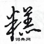 王旻寫的硬筆行書糕