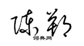 梁錦英陳朔草書個性簽名怎么寫