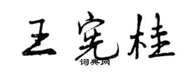 曾慶福王憲桂行書個性簽名怎么寫
