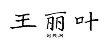袁強王麗葉楷書個性簽名怎么寫