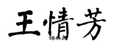 翁闓運王情芳楷書個性簽名怎么寫