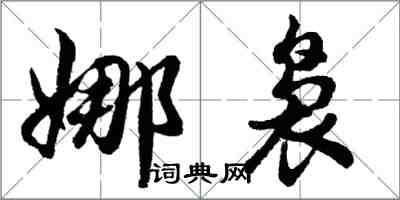 胡問遂娜裊行書怎么寫