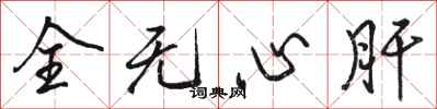駱恆光全無心肝行書怎么寫