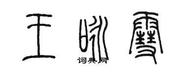 陳墨王詠雪篆書個性簽名怎么寫