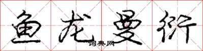 龐中華魚龍曼衍行書怎么寫
