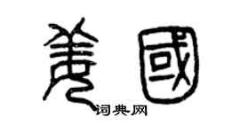 曾慶福姜國篆書個性簽名怎么寫